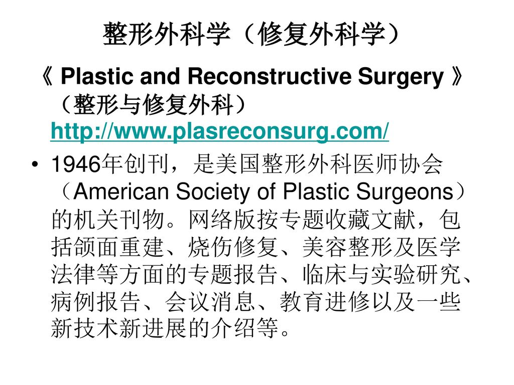 整形外科学（修复外科学） 《 Plastic and Reconstructive Surgery 》（整形与修复外科）