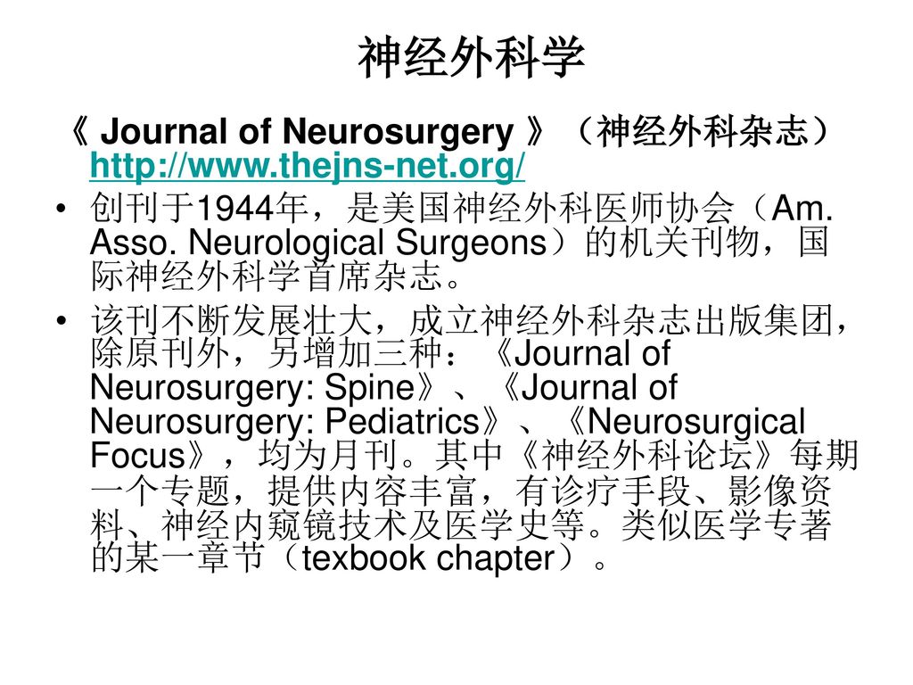 神经外科学 《 Journal of Neurosurgery 》（神经外科杂志）