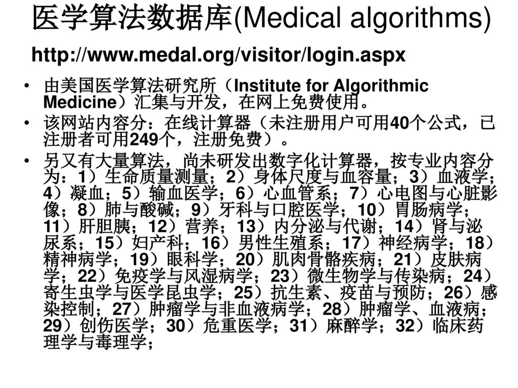 医学算法数据库(Medical algorithms)