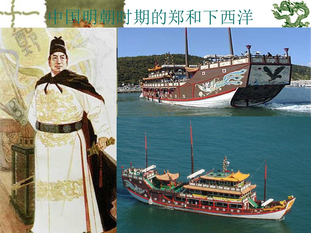中国明朝时期的郑和下西洋