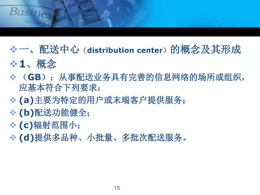 一、配送中心（distribution center）的概念及其形成 1、概念
