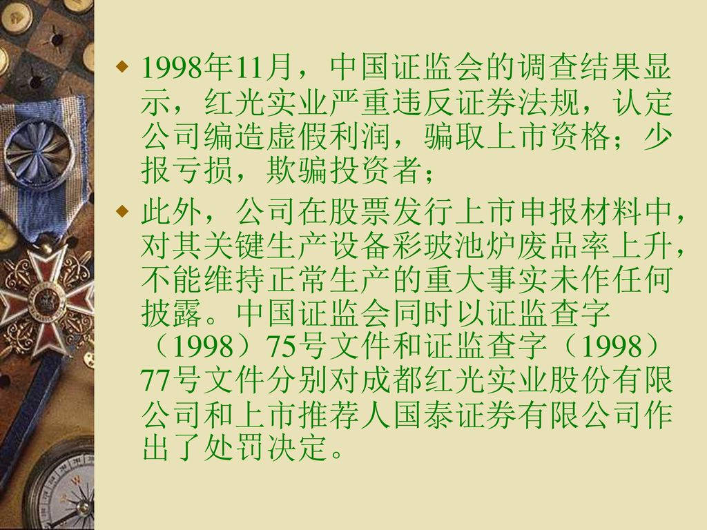 1998年11月，中国证监会的调查结果显示，红光实业严重违反证券法规，认定公司编造虚假利润，骗取上市资格；少报亏损，欺骗投资者；