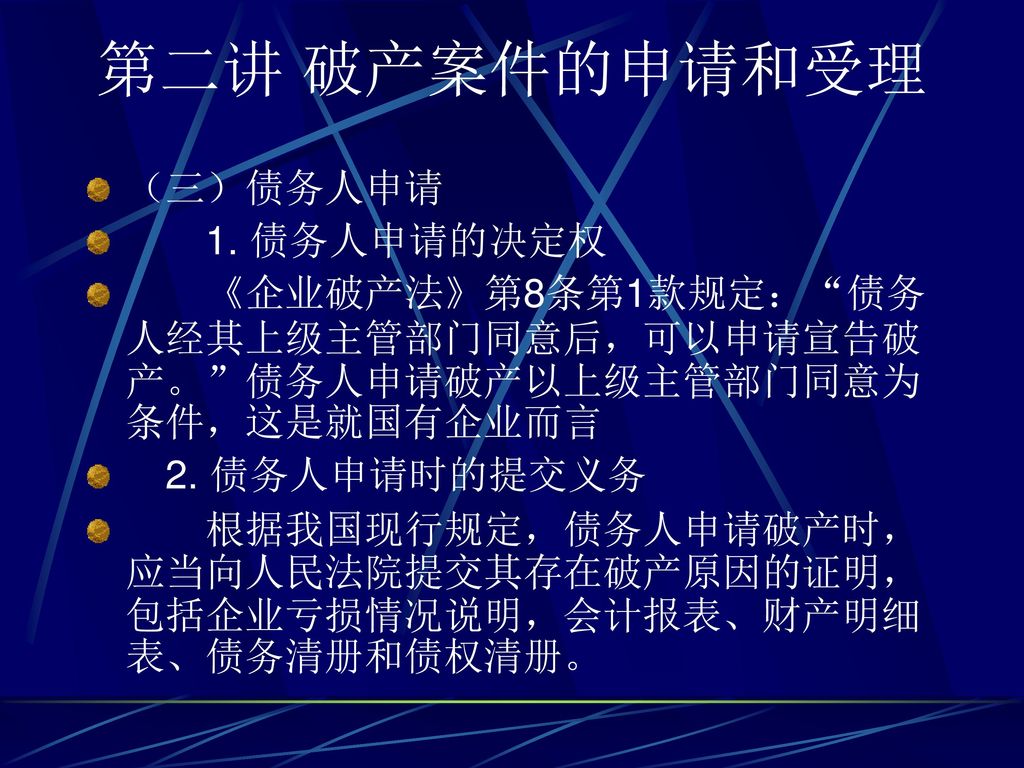 第一讲破产法总论一 破产的概念 我们理解 破产 一词 要从2个方面理解 一是指客观状态 不能偿还到期债务的客观事实 Ppt Download