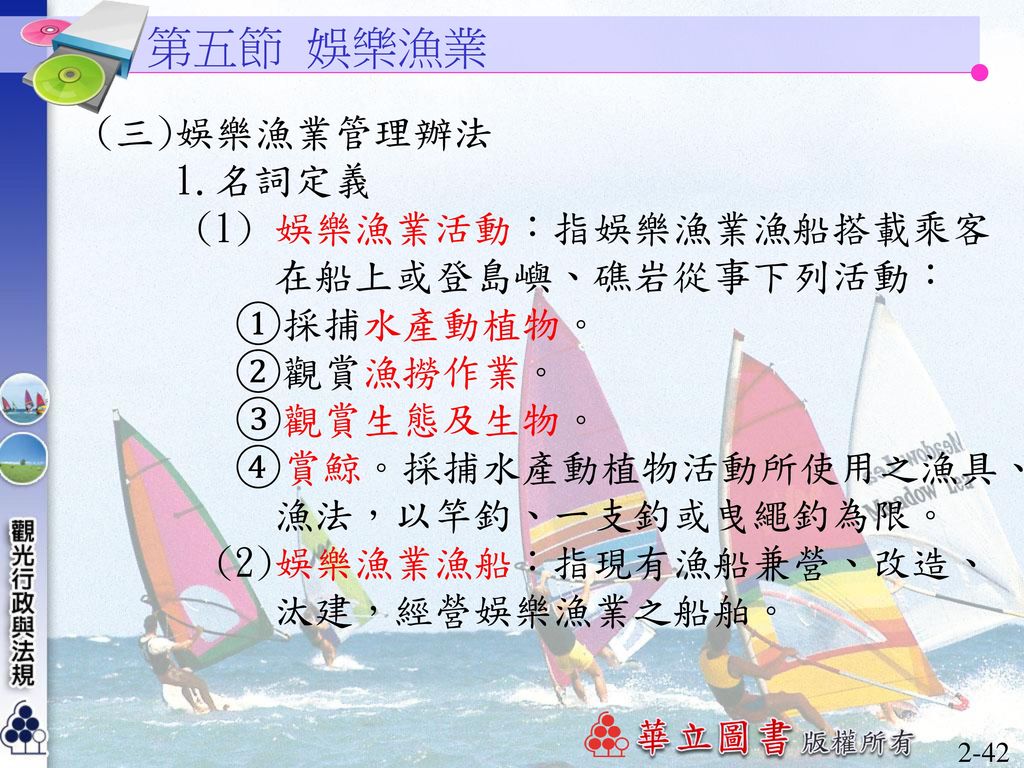 第五節 娛樂漁業 (三)娛樂漁業管理辦法 1.名詞定義 (1) 娛樂漁業活動：指娛樂漁業漁船搭載乘客 在船上或登島嶼、礁岩從事下列活動：
