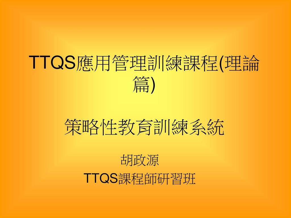 TTQS應用管理訓練課程(理論篇) 策略性教育訓練系統