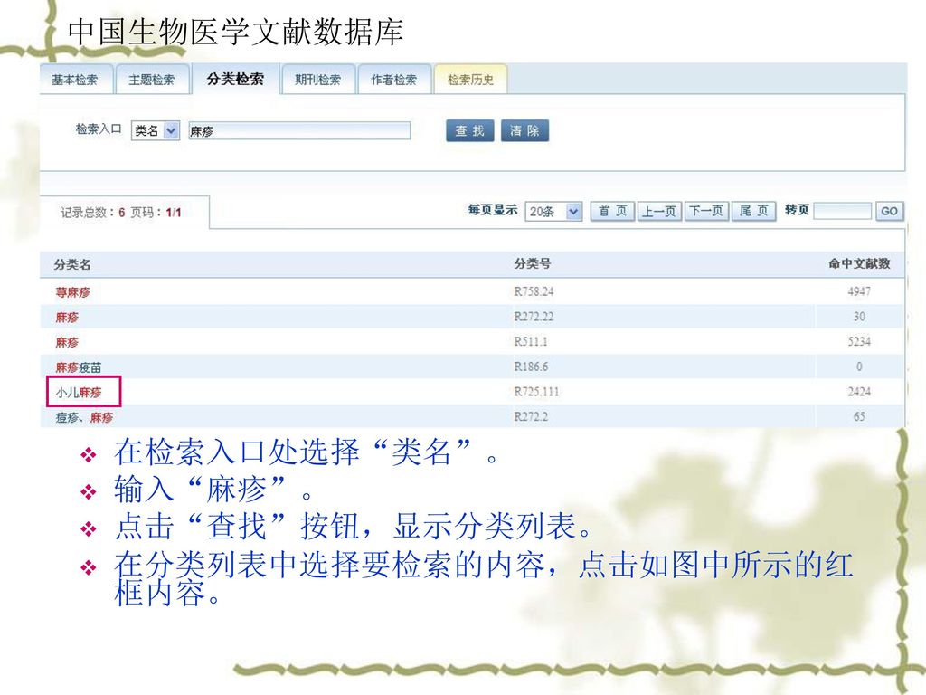 中国生物医学文献数据库 在检索入口处选择 类名 。 输入 麻疹 。 点击 查找 按钮，显示分类列表。 在分类列表中选择要检索的内容，点击如图中所示的红框内容。
