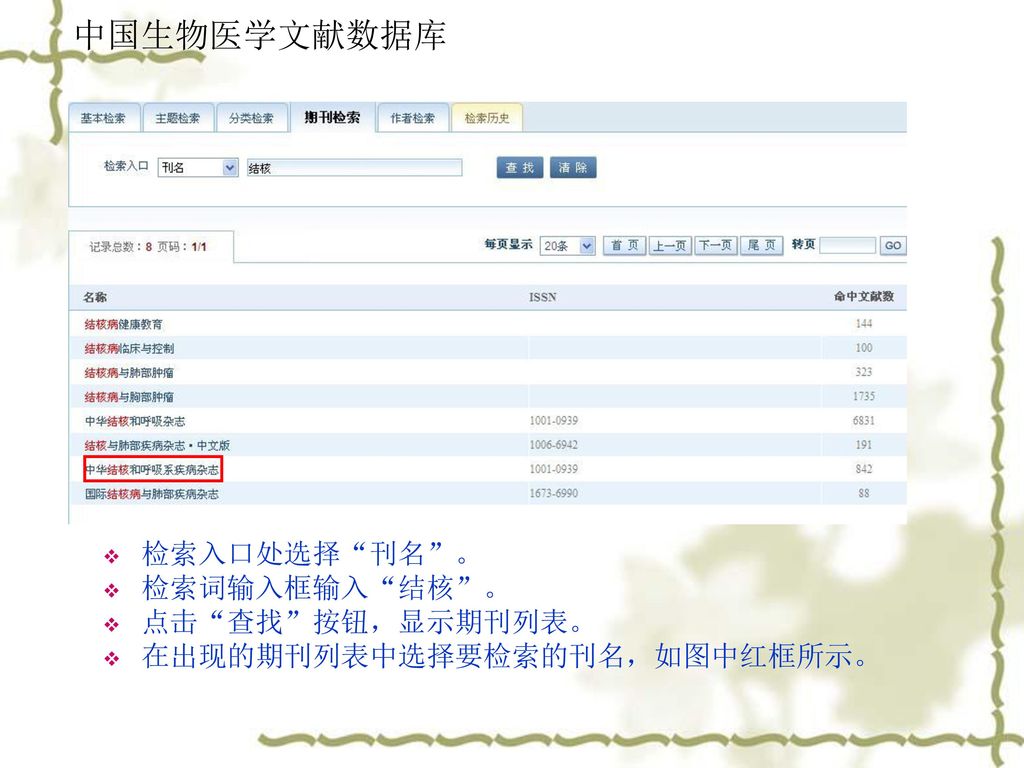 中国生物医学文献数据库 检索入口处选择 刊名 。 检索词输入框输入 结核 。 点击 查找 按钮，显示期刊列表。