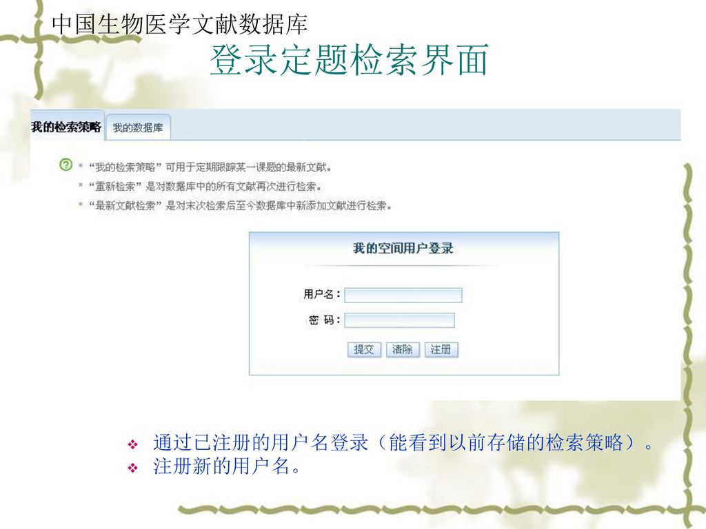 中国生物医学文献数据库 登录定题检索界面 通过已注册的用户名登录（能看到以前存储的检索策略）。 注册新的用户名。