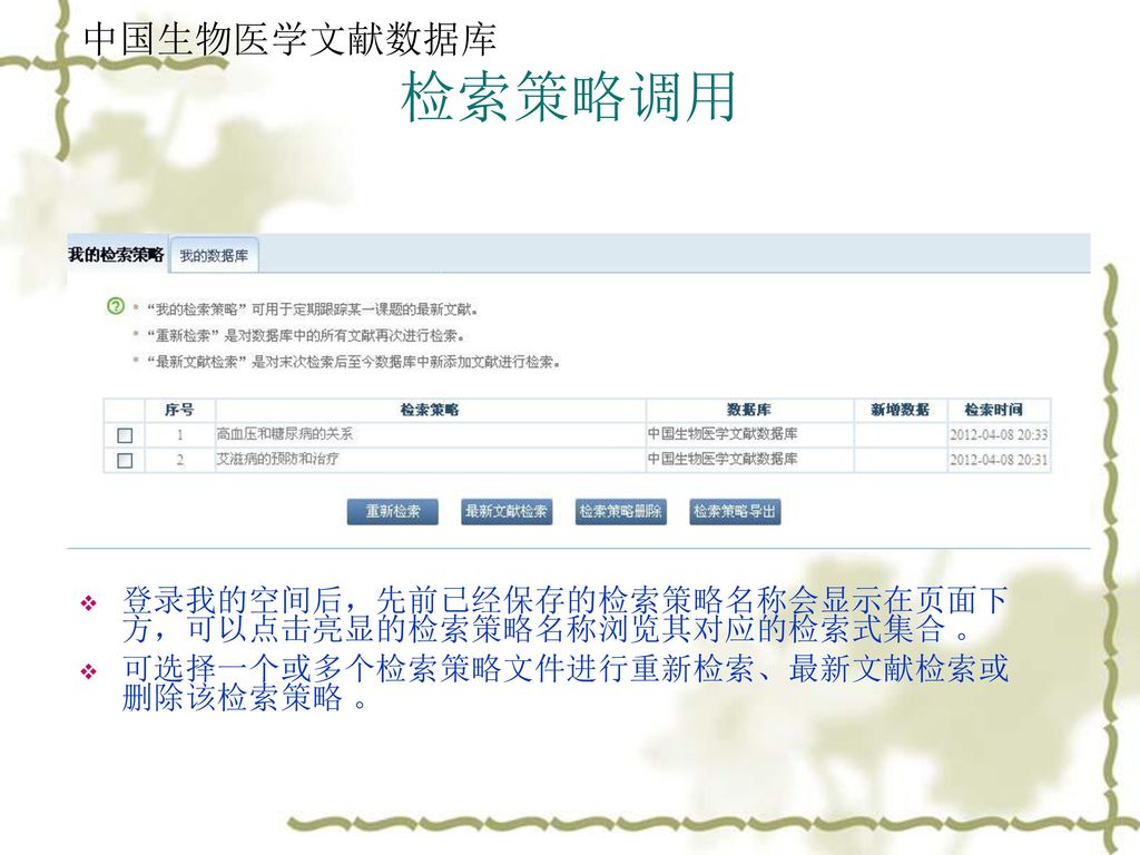中国生物医学文献数据库 检索策略调用.