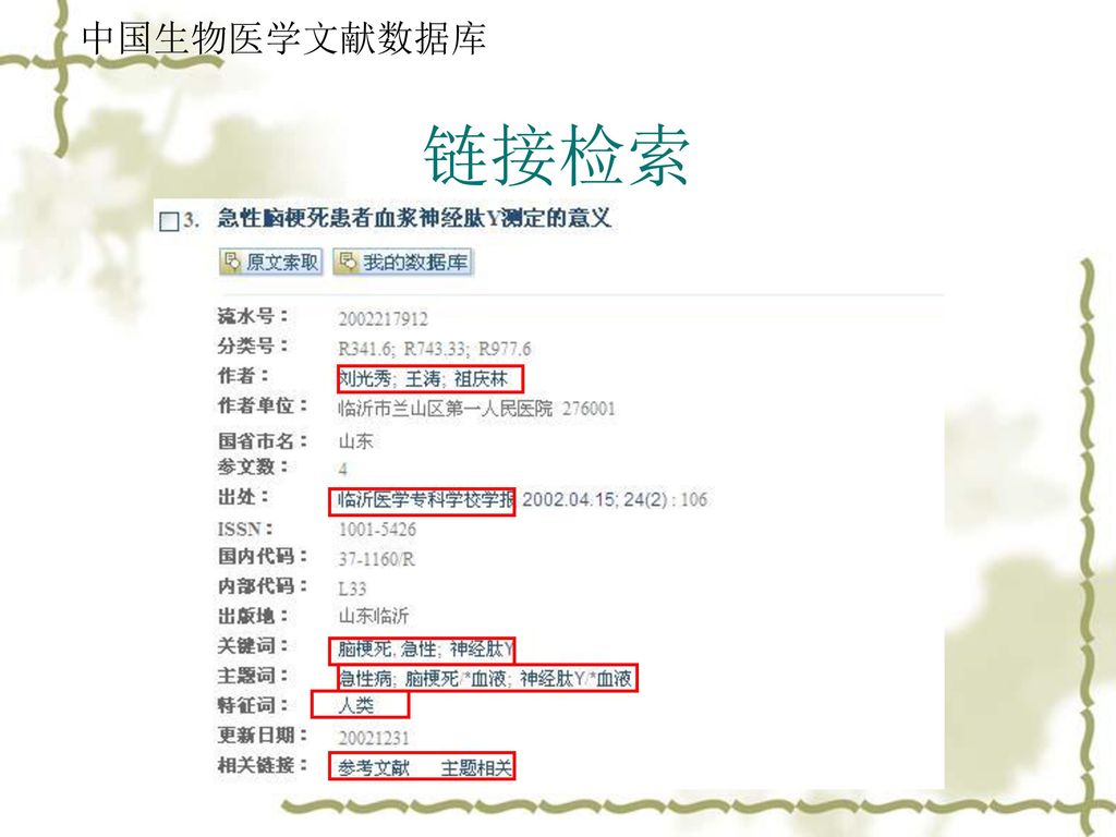 中国生物医学文献数据库 链接检索