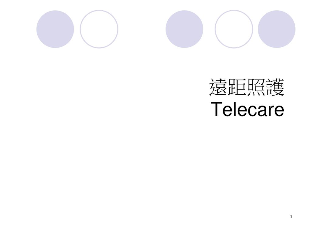 遠距照護 Telecare