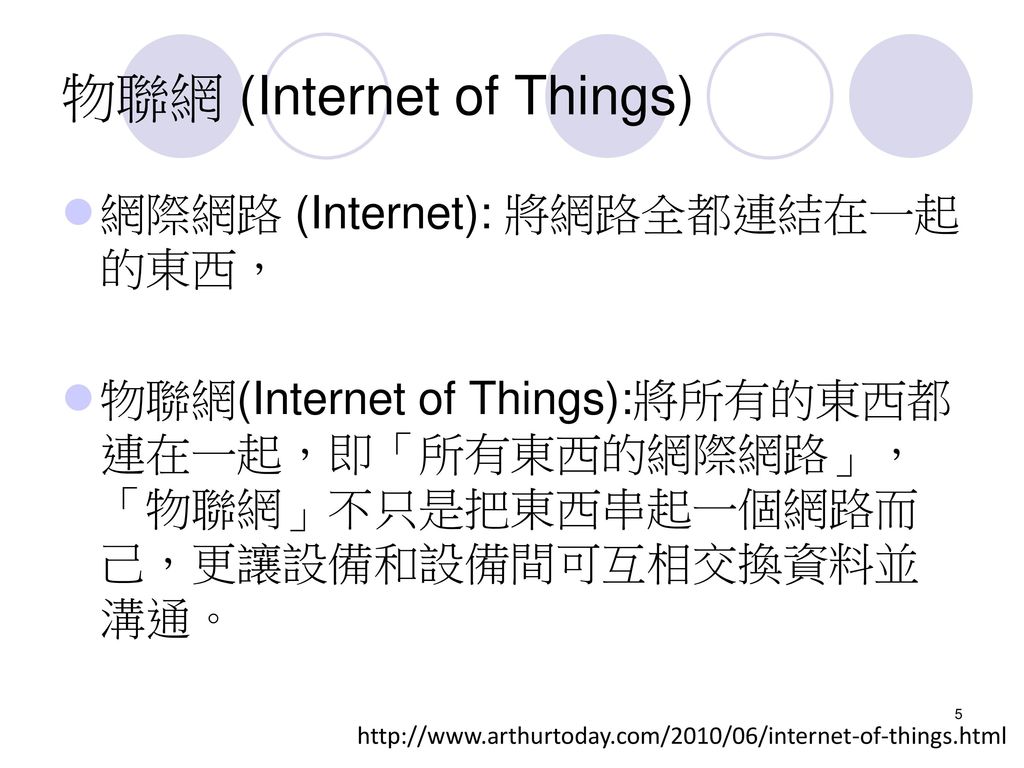 物聯網 (Internet of Things)