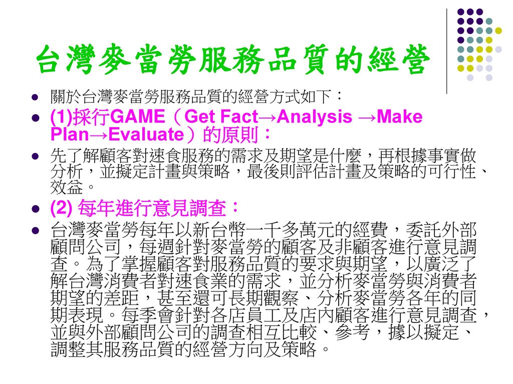 台灣麥當勞服務品質的經營 (1)採行GAME（Get Fact→Analysis →Make Plan→Evaluate）的原則：