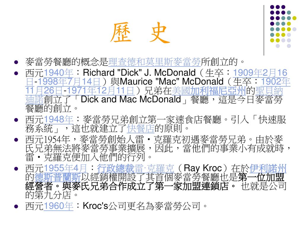 歷 史 麥當勞餐廳的概念是理查德和莫里斯麥當勞所創立的。
