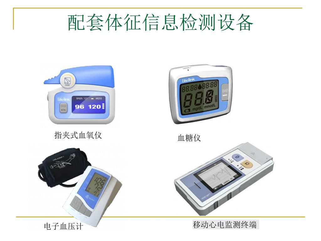 配套体征信息检测设备 指夹式血氧仪 血糖仪 电子血压计 移动心电监测终端