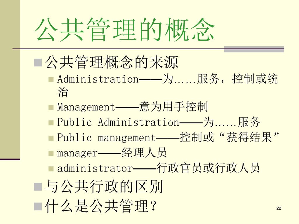 公共管理的概念 公共管理概念的来源 与公共行政的区别 什么是公共管理？ Administration——为……服务，控制或统治
