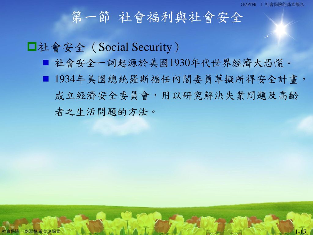 第一節 社會福利與社會安全 社會安全（Social Security） 社會安全一詞起源於美國1930年代世界經濟大恐慌。
