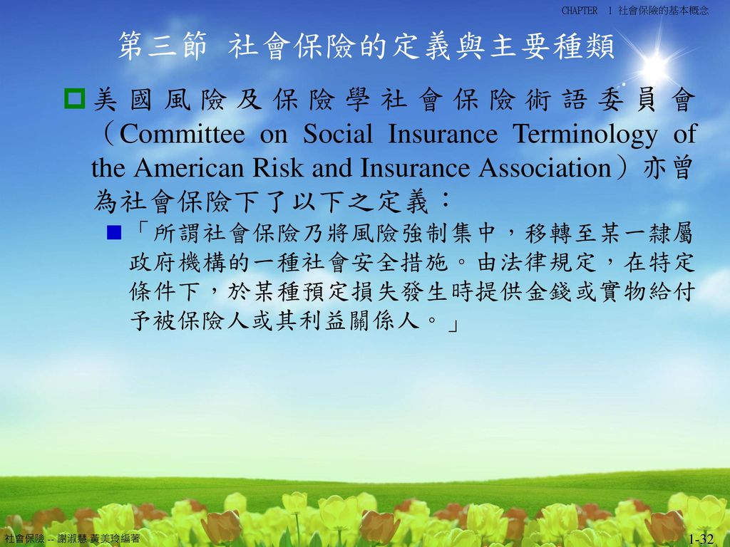 第三節 社會保險的定義與主要種類 美國風險及保險學社會保險術語委員會（Committee on Social Insurance Terminology of the American Risk and Insurance Association）亦曾為社會保險下了以下之定義：