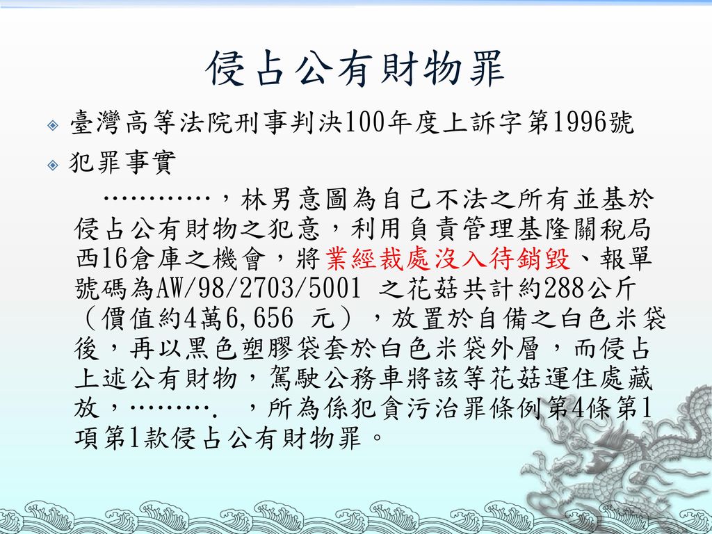 侵占公有財物罪 臺灣高等法院刑事判決100年度上訴字第1996號 犯罪事實