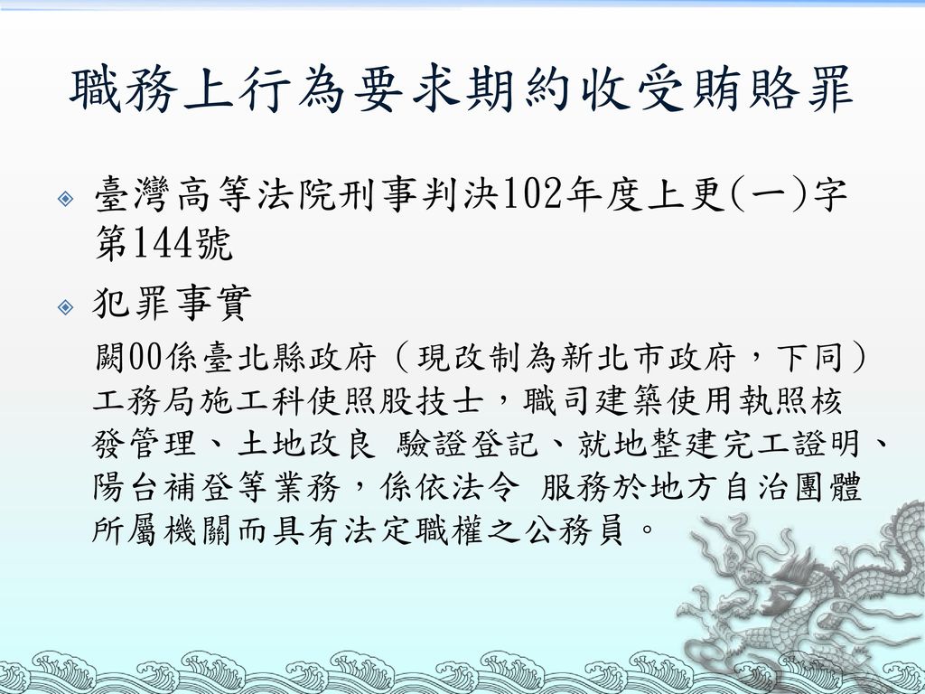 職務上行為要求期約收受賄賂罪 臺灣高等法院刑事判決102年度上更(一)字第144號 犯罪事實