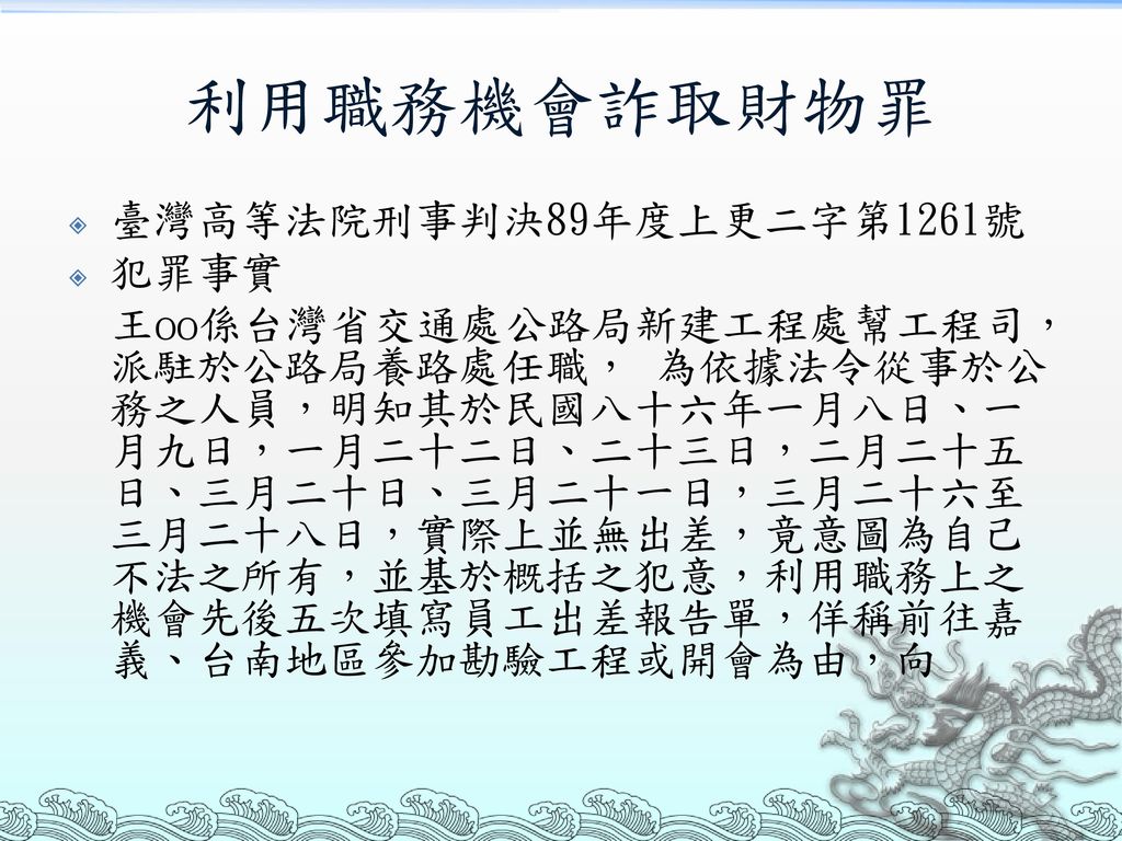 利用職務機會詐取財物罪 臺灣高等法院刑事判決89年度上更二字第1261號 犯罪事實