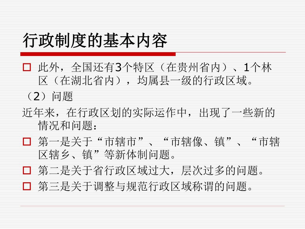 行政制度的基本内容 此外，全国还有3个特区（在贵州省内）、1个林区（在湖北省内），均属县一级的行政区域。 （2）问题