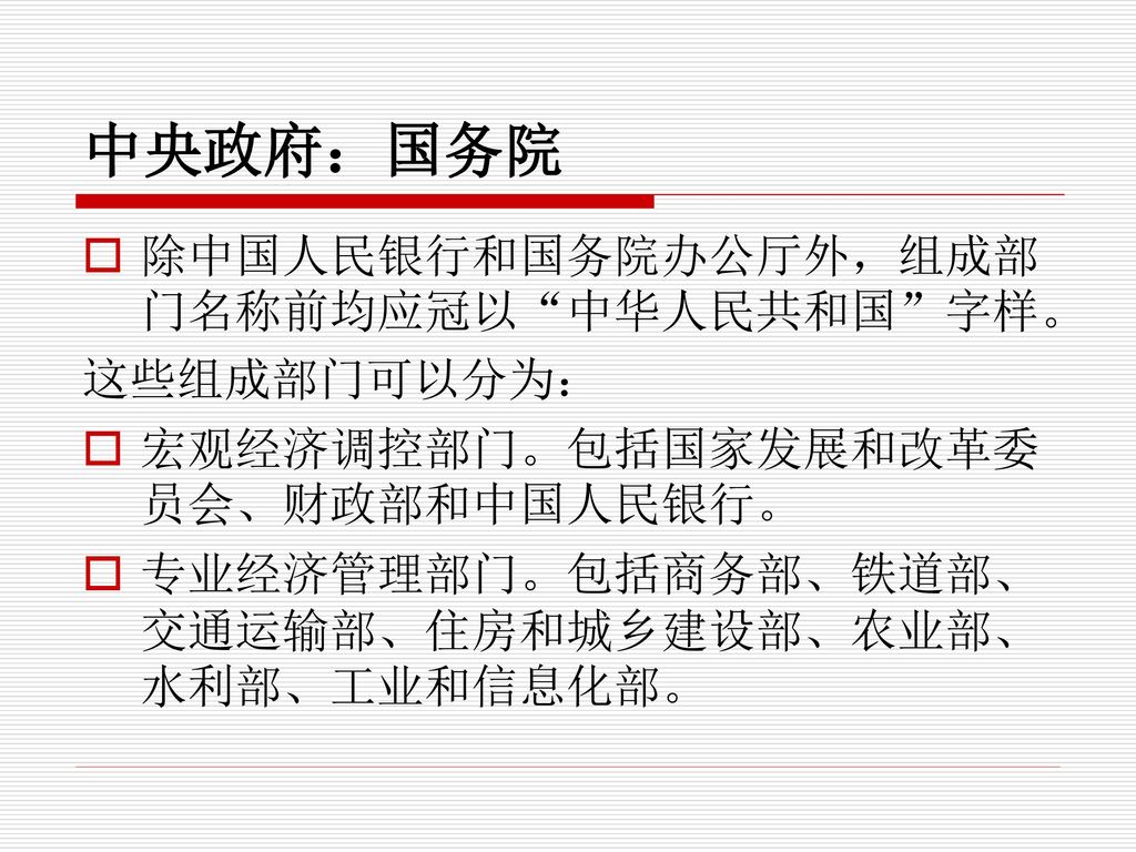 中央政府：国务院 除中国人民银行和国务院办公厅外，组成部门名称前均应冠以 中华人民共和国 字样。 这些组成部门可以分为：