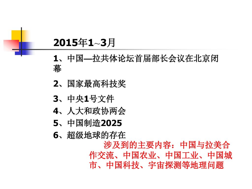 2015年1～3月 1、中国—拉共体论坛首届部长会议在北京闭幕 2、国家最高科技奖 3、中央1号文件 4、人大和政协两会