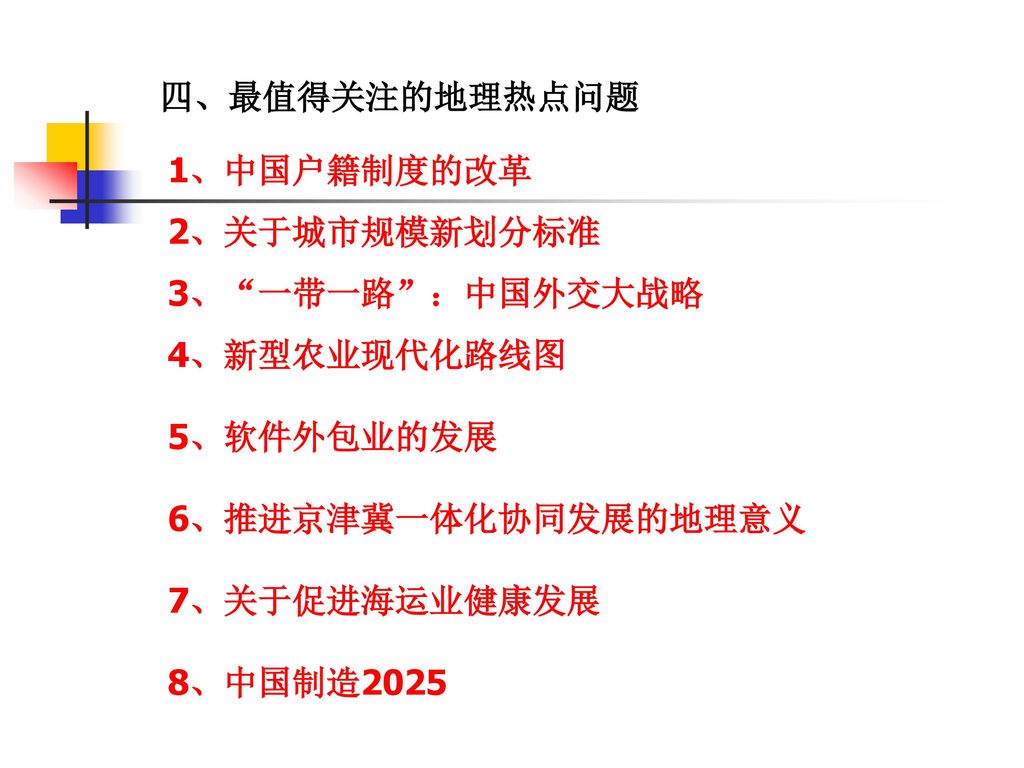 四、最值得关注的地理热点问题 1、中国户籍制度的改革. 2、关于城市规模新划分标准. 3、 一带一路 ：中国外交大战略. 4、新型农业现代化路线图. 5、软件外包业的发展. 6、推进京津冀一体化协同发展的地理意义.