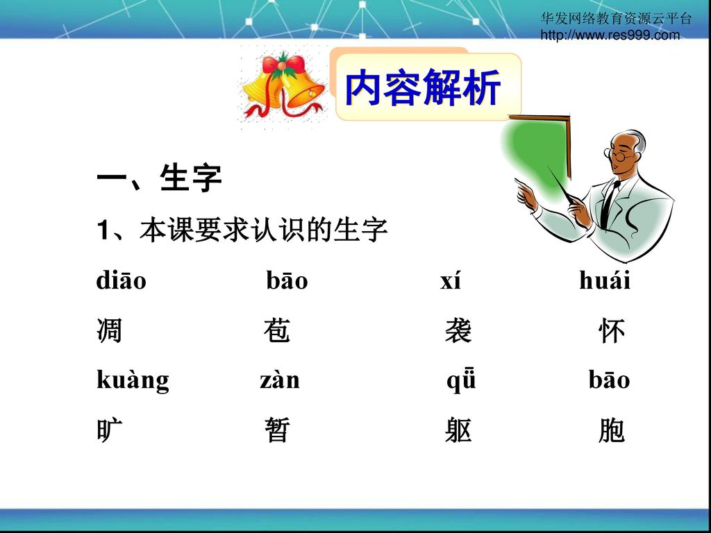 内容解析 一、生字 1、本课要求认识的生字 diāo bāo xí huái 凋 苞 袭 怀 kuàng zàn qǖ bāo