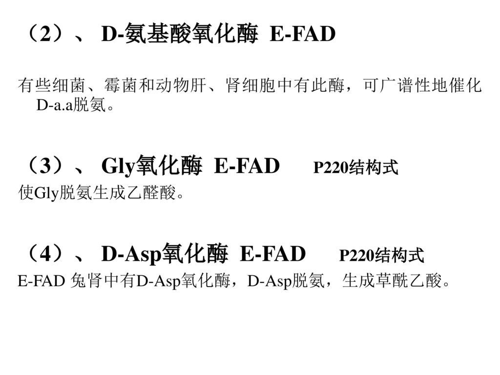 （4）、 D-Asp氧化酶 E-FAD P220结构式