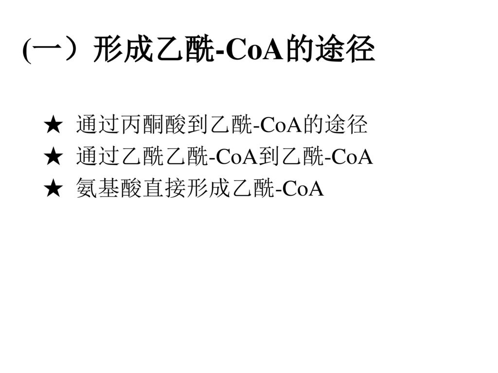 (一）形成乙酰-CoA的途径 ★ 通过丙酮酸到乙酰-CoA的途径 ★ 通过乙酰乙酰-CoA到乙酰-CoA ★ 氨基酸直接形成乙酰-CoA