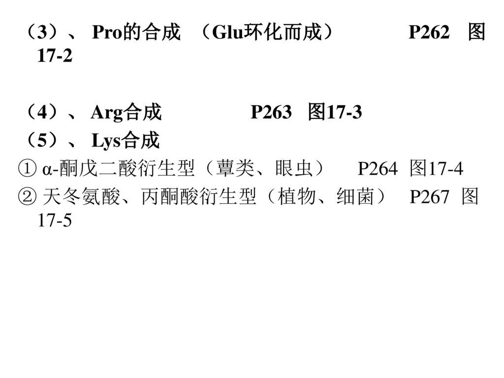 （3）、 Pro的合成 （Glu环化而成） P262 图17-2