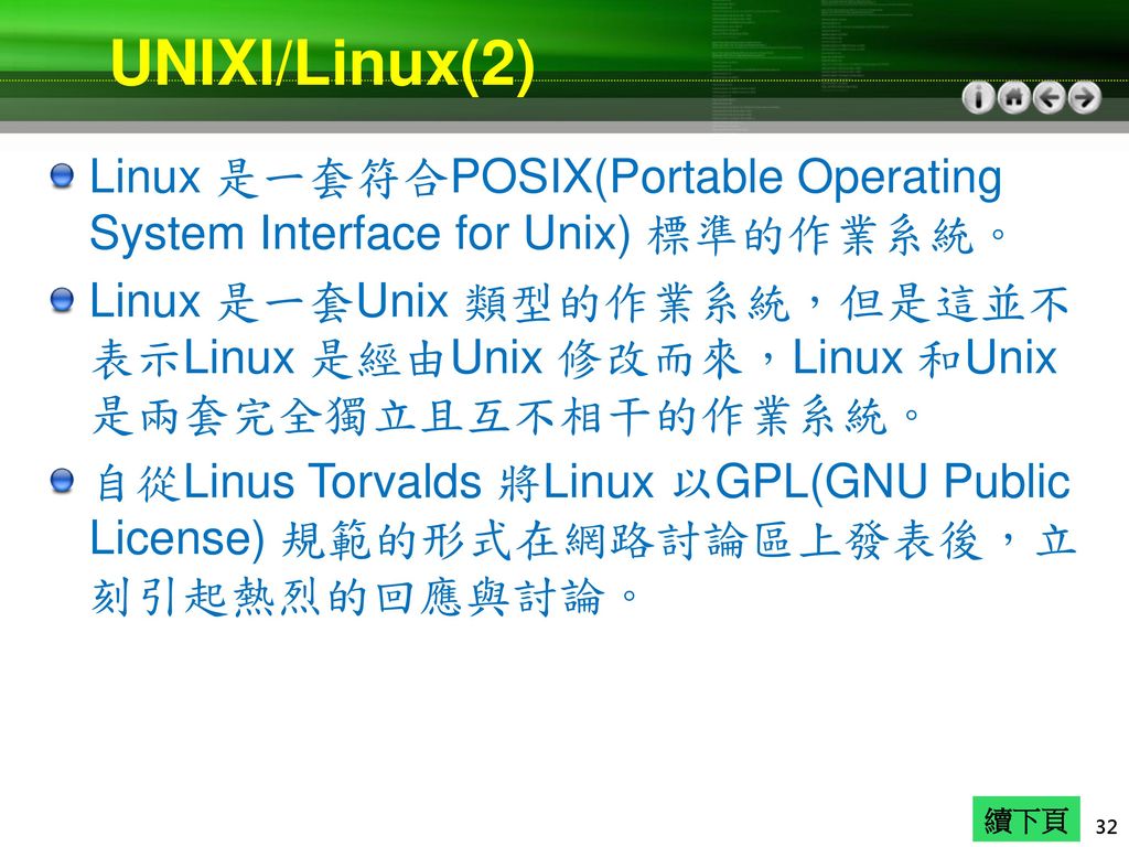 UNIXl/Linux(2) Linux 是一套符合POSIX(Portable Operating System Interface for Unix) 標準的作業系統。