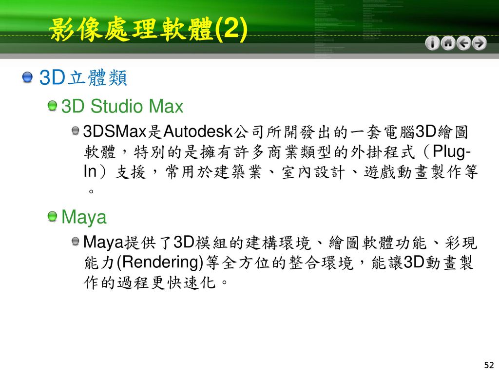 影像處理軟體(2) 3D立體類 3D Studio Max Maya