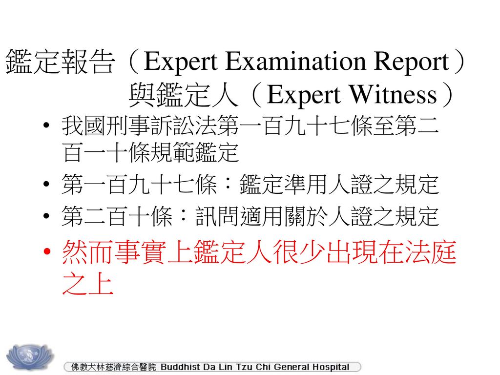 鑑定報告（Expert Examination Report） 與鑑定人（Expert Witness）