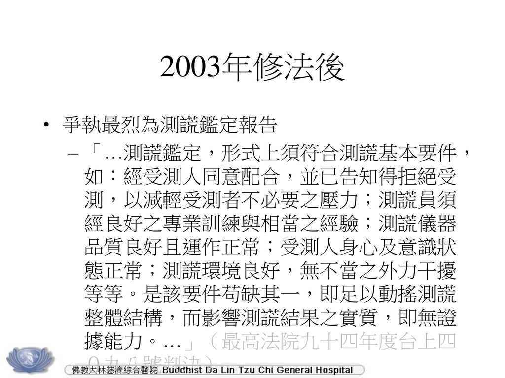 2003年修法後 爭執最烈為測謊鑑定報告.