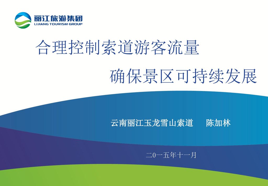 合理控制索道游客流量 确保景区可持续发展 云南丽江玉龙雪山索道 陈加林 二0一五年十一月