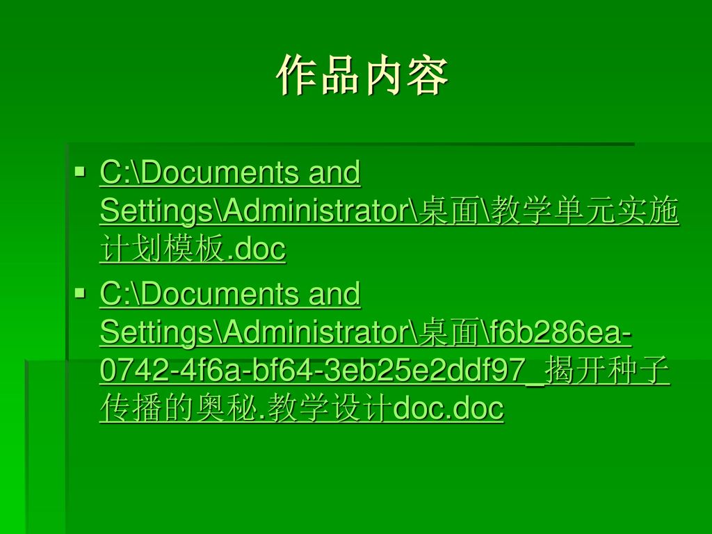 作品内容 C:\Documents and Settings\Administrator\桌面\教学单元实施计划模板.doc