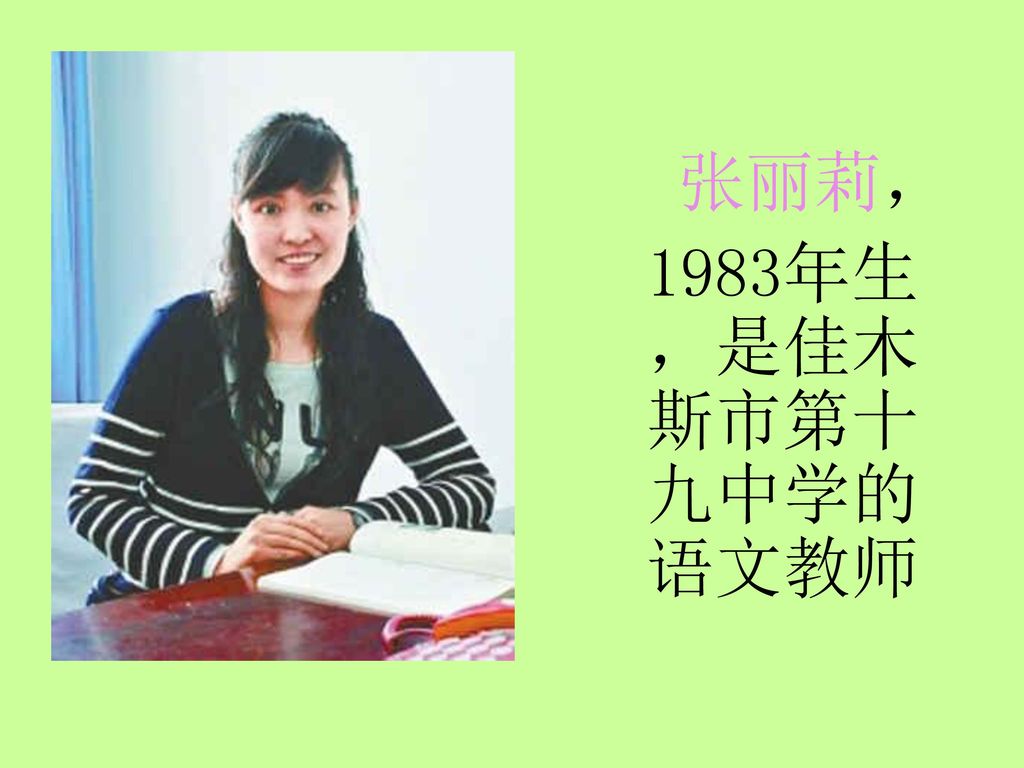 张丽莉，1983年生，是佳木斯市第十九中学的语文教师