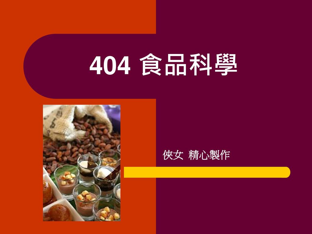 404 食品科學 俠女 精心製作
