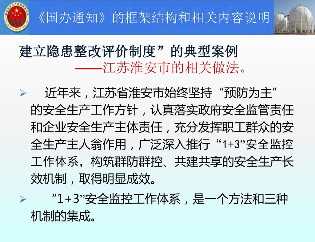 建立隐患整改评价制度 的典型案例 ——江苏淮安市的相关做法。