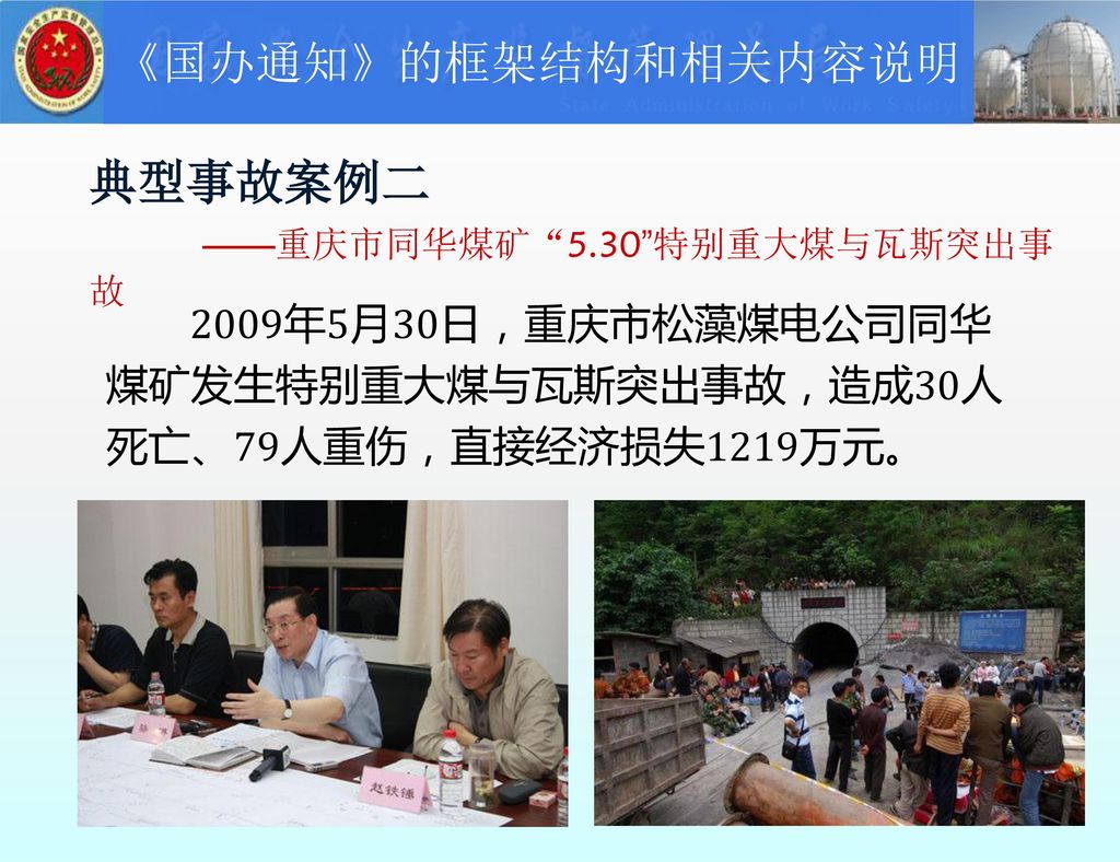 典型事故案例二 ——重庆市同华煤矿 5.30 特别重大煤与瓦斯突出事故