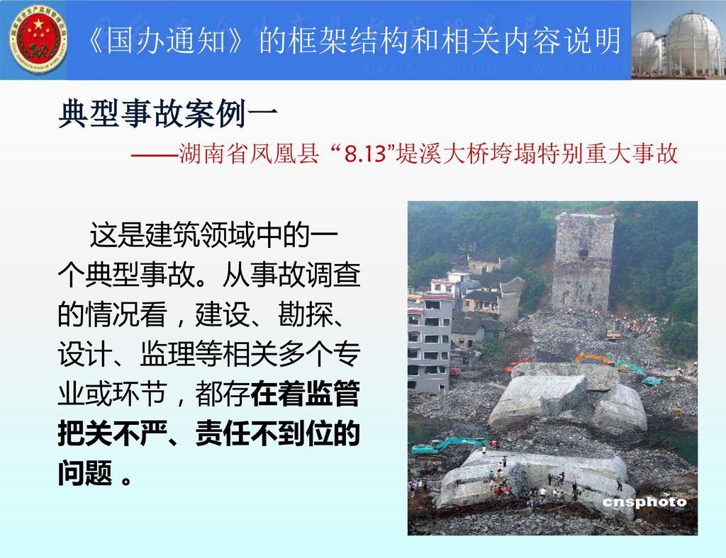 典型事故案例一 ——湖南省凤凰县 8.13 堤溪大桥垮塌特别重大事故