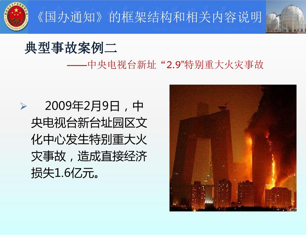典型事故案例二 ——中央电视台新址 2.9 特别重大火灾事故