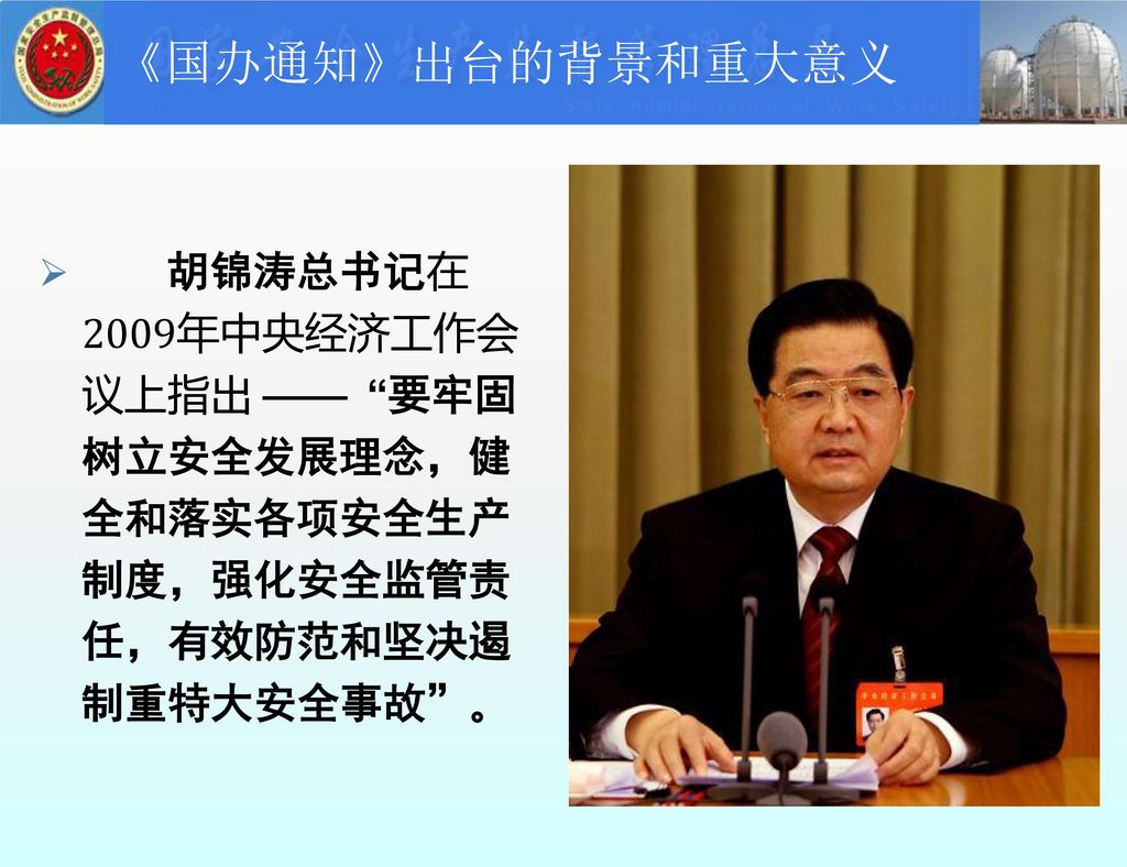 胡锦涛总书记在2009年中央经济工作会议上指出 —— 要牢固树立安全发展理念，健全和落实各项安全生产制度，强化安全监管责任，有效防范和坚决遏制重特大安全事故 。