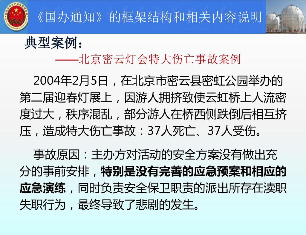 典型案例： ——北京密云灯会特大伤亡事故案例