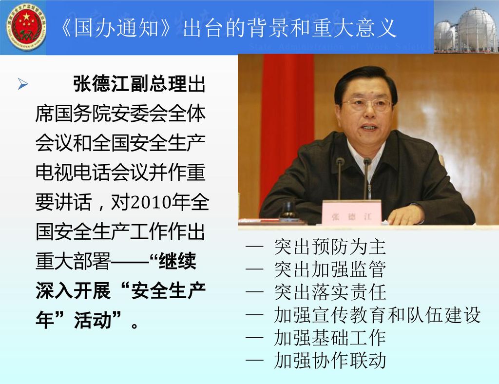张德江副总理出席国务院安委会全体会议和全国安全生产电视电话会议并作重要讲话，对2010年全国安全生产工作作出重大部署—— 继续深入开展 安全生产年 活动 。