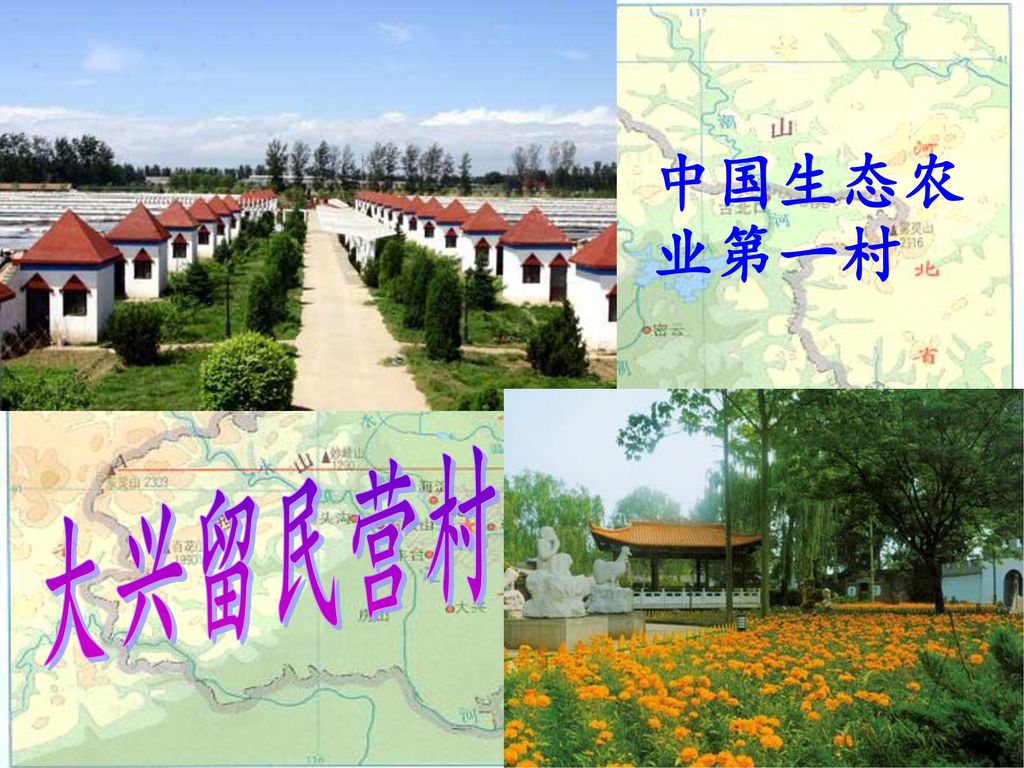 中国生态农业第一村 大兴留民营村