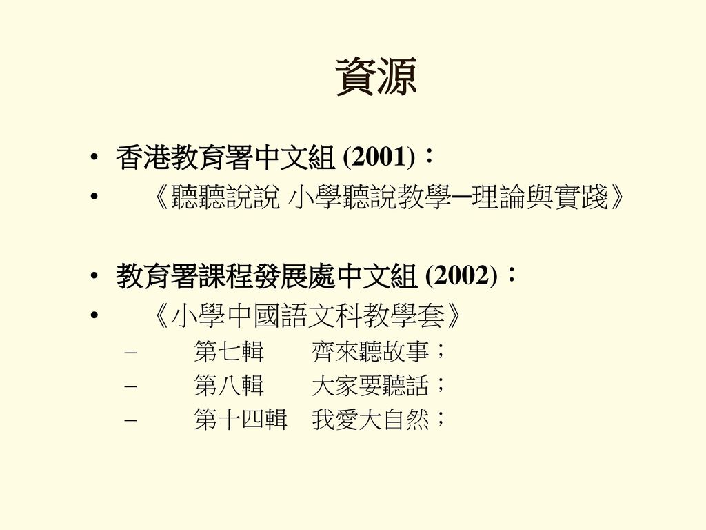 資源 香港教育署中文組 (2001)： 《聽聽說說 小學聽說教學─理論與實踐》 教育署課程發展處中文組 (2002)：